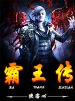 霸王傳