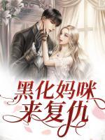 黑化媽咪來復(fù)仇