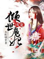 兇寵：傾世魔妃