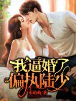 我逼婚了偏執(zhí)陸少