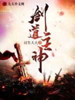 劍道主神