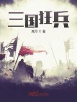 三國狂兵