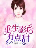 重生影后有點(diǎn)甜
