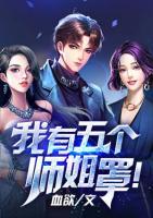 我有五個師姐罩！