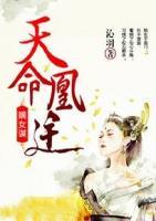 嫡女謀：天命凰途