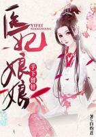 醫(yī)妃娘娘手下留針