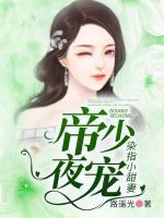 帝少夜寵：染指小甜妻
