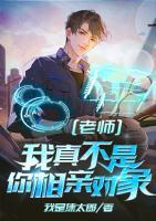 老師我真不是你相親對象