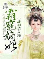 霸寵嫡妃，戰(zhàn)神請(qǐng)入座