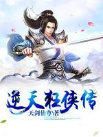 逆天狂俠傳