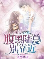 萌妻嬌寵，腹黑陸總別靠近