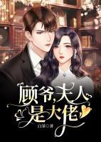 顧爺，夫人是大佬