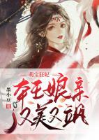 萌寶狂妃：本王娘親又美又颯