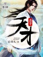 天才殺手