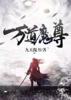 萬道魔尊