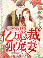 再婚攻略：億萬(wàn)總裁獨(dú)寵妻