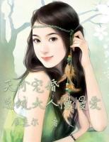 天價婚寵：總統(tǒng)大人輕點(diǎn)愛