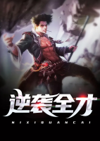 逆襲全才