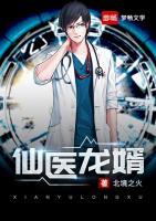 仙醫(yī)龍婿