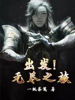 出發(fā)！無盡之旅