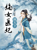 嫡女醫(yī)妃傾天下