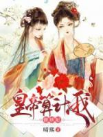 皇帝算計(jì)我做妖妃