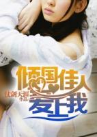 傾國(guó)佳人愛(ài)上我