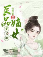 醫(yī)品嫡女美又颯