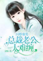 閃婚強(qiáng)愛：總裁老公太難纏