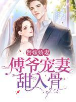 替嫁嬌妻：傅爺寵妻甜入骨