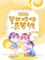 萌娃來(lái)襲：爹地快快來(lái)簽收