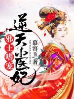 邪王嗜寵：逆天小醫(yī)妃