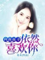 向南而尋：依然喜歡你