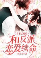 穿書后被迫和反派戀愛續(xù)命