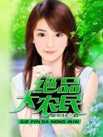 絕品大農(nóng)民