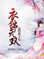 衣錦無(wú)雙：彪悍世子妃