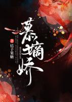 慕嫡嬌