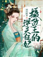 攝政王的逆天狂妃！