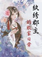 紈绔郡主的敗家日常