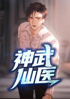 神武仙醫(yī)