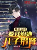 開局后媽要我給她兒子捐腎