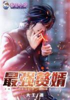 最強(qiáng)贅婿
