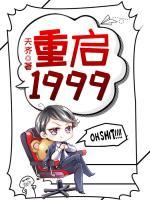 重啟1999
