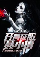 恐怖復(fù)蘇：開局征服聶小倩