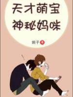 天才萌寶，神秘媽咪