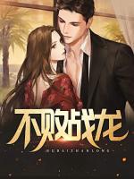 不敗戰(zhàn)龍