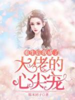 重生后我成了大佬的心尖寵