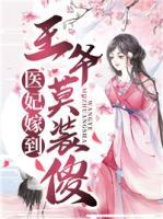 醫(yī)妃嫁到，王爺莫裝傻