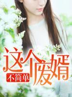 這個(gè)廢婿不簡(jiǎn)單