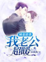 辣妻逆襲：陸少，放肆愛